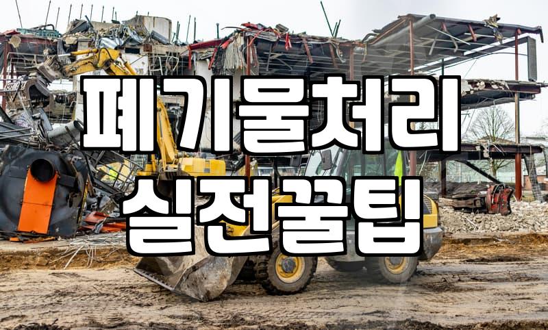 건설 폐기물, 이렇게 처리하면 시간과 비용 모두 절약