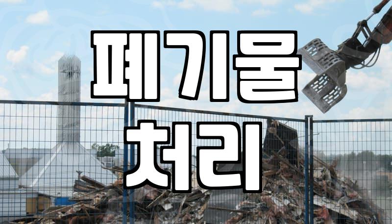 건물철거업체 선정할 때 실패하지 않는 현실적인 기준