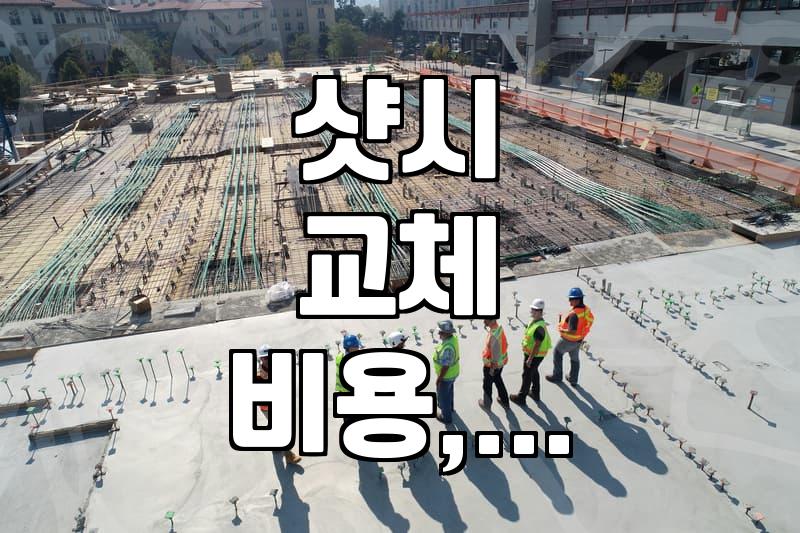 오래된 샷시, 철거할 때 뭘 알아야 할까? (가격, 절차, 주의점)