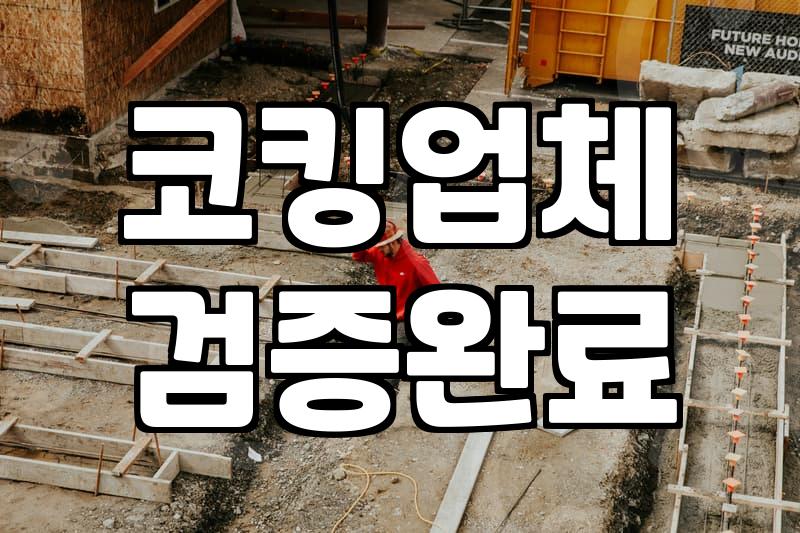 베란다 창틀 누수, 실리콘 코킹만으로 해결될까?