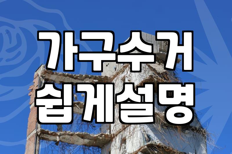 가구 버리기와 폐기물 처리, 겉보기와 다른 현실적인 고민들