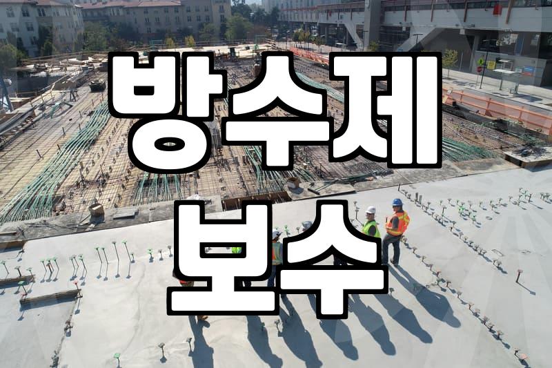 벽돌 방수제 바르다 하루가 다 지나가 버렸다
