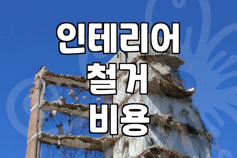 인테리어 공사 시작 전 챙겨야 할 철거 작업의 현실