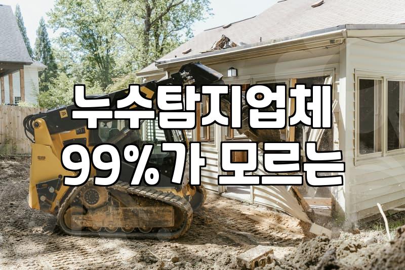 집안 누수 발생했을 때 공사 범위와 예상 비용 확인하는 방법