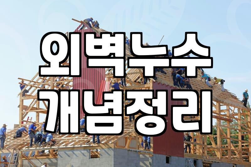 외벽 방수, 섣불리 바르네 같은 제품 쓰기 전에 알아야 할 현실