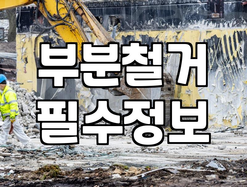 싱크대철거 비용 결정하는 실제 요소와 작업 범위
