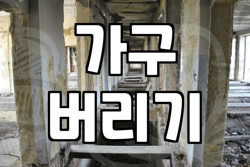 쇼파 처분, 그 현실적인 고민과 실패하지 않는 방법