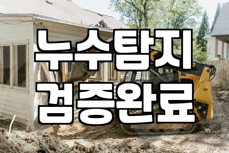 누수방지 시공 종류별 비용과 실제 작업 기간