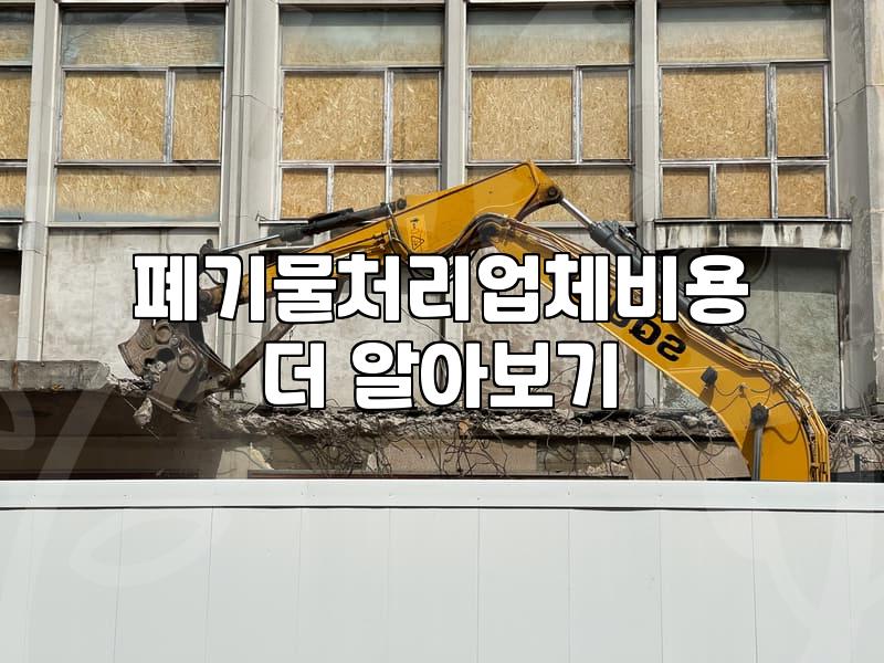 가정폐기물처리비용 기준과 업체 선정 시 주의할 점