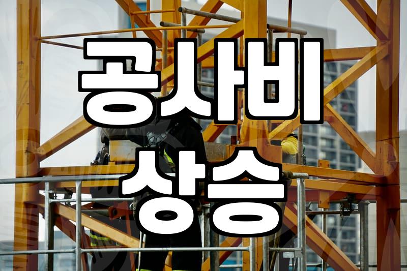 건축공사, 이것만은 알고 시작하자