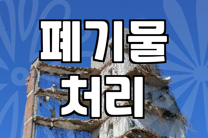 실패 없는 철거업체 선정과 견적 줄이는 현실적인 노하우