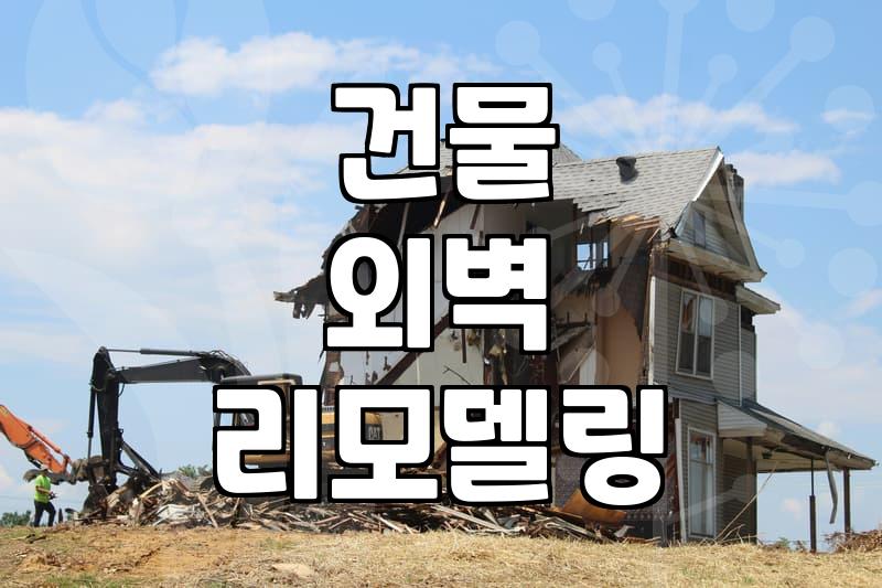 건물 외벽 리모델링 시 자재 선택과 시공 전 고려할 점들