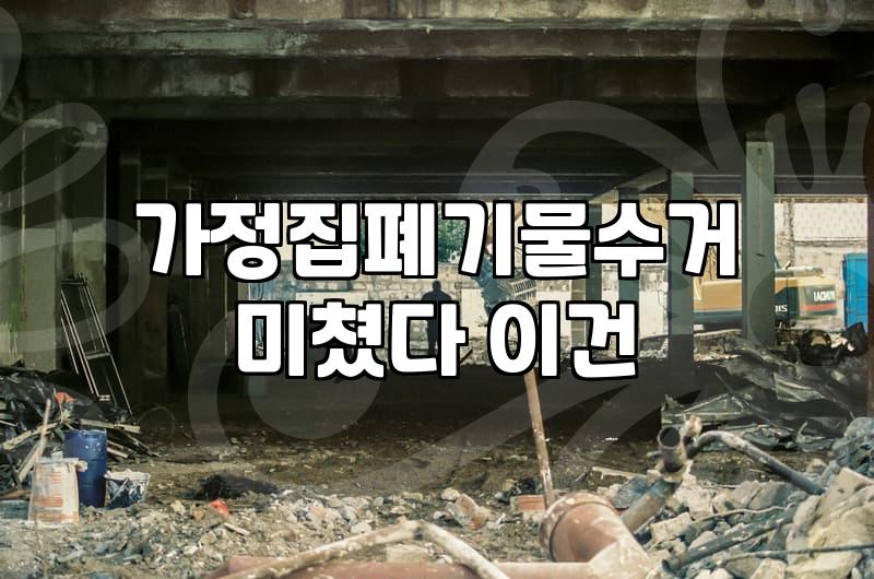 가구 철거와 폐기물 처리, 굳이 업체부터 부르지 마세요