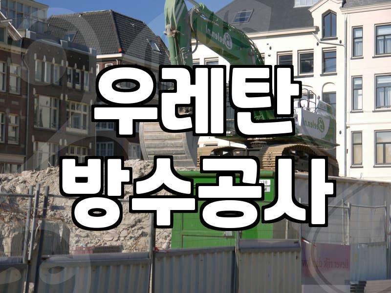 비용만 보고 고른 방수업체 공사 후에 다시 누수가 발생하는 이유