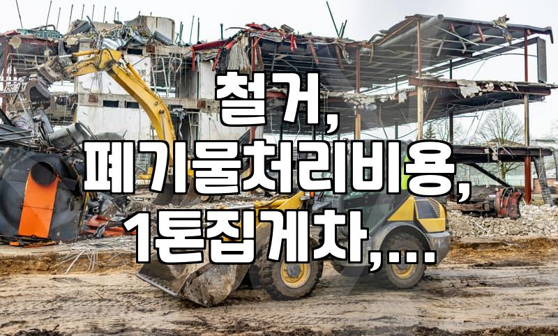 집 고치기 전, 철거 비용 현실적으로 얼마나 들까요?