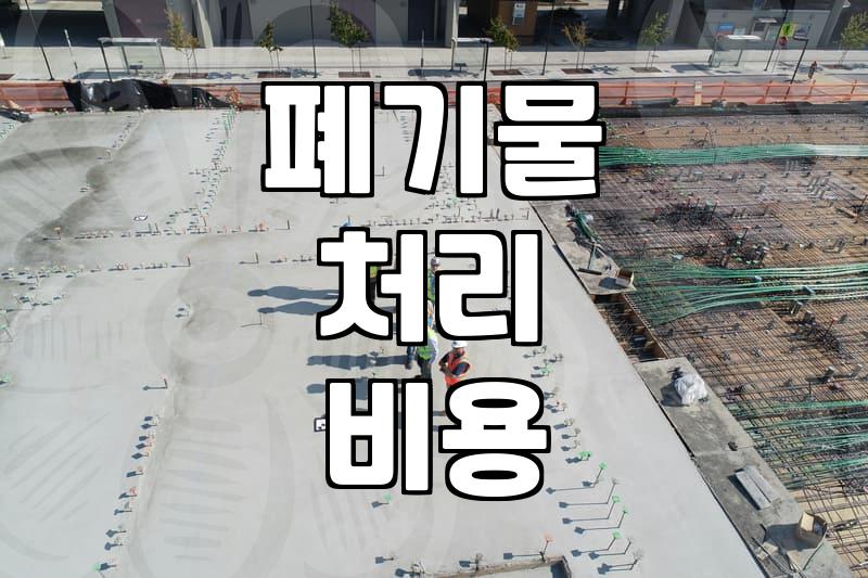 집안 정리할 때 고민되는 폐기물 배출 방법과 비용 현실