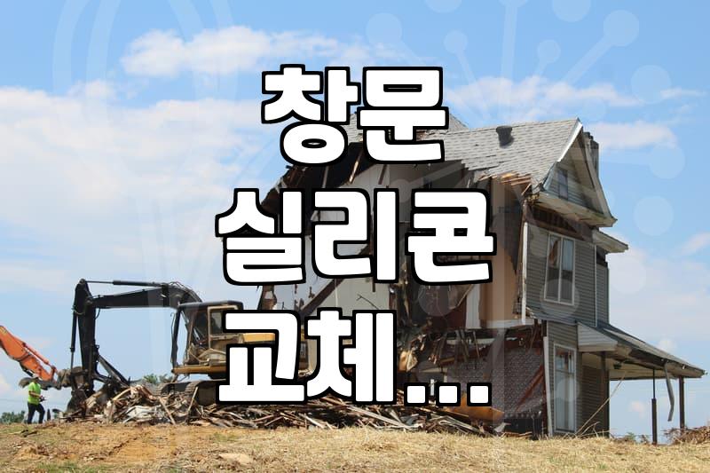 창틀 실리콘, 직접 할까? 전문가 맡길까? – 현실적인 고민과 선택지