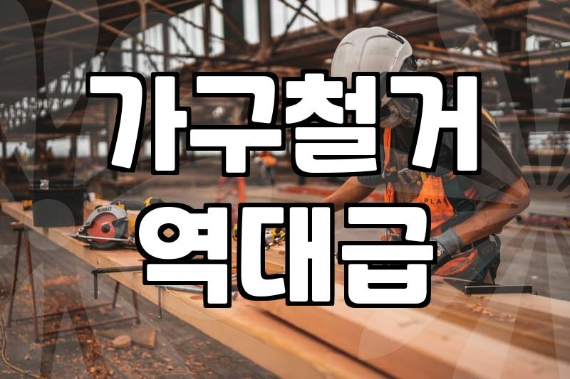 붙박이장 철거, ‘셀프’와 ‘업체’ 사이에서 고민하는 당신에게