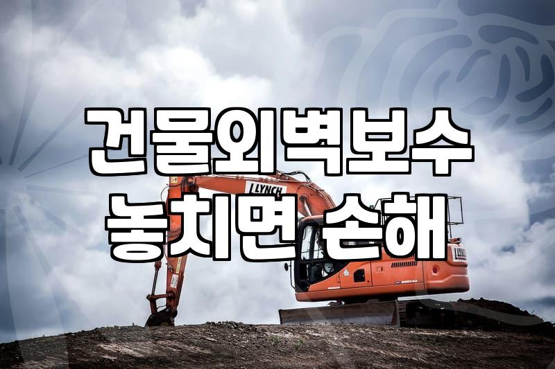 노후 아파트와 상가 건물 외벽 수리할 때 알아두면 좋은 점