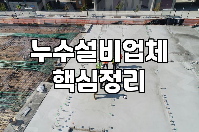 아파트 현관 누수, 현실적인 대처와 고민들