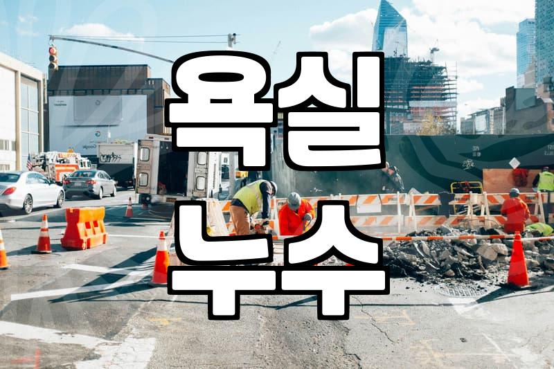 화장실방수공사비용 결정하는 주요 요인과 공법별 차이
