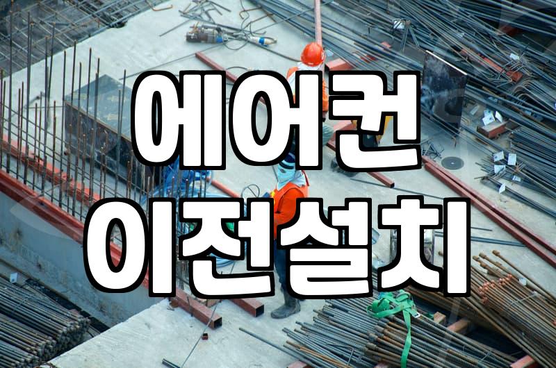에어컨철거비용 실제 견적과 작업 시 고려해야 할 핵심 요소