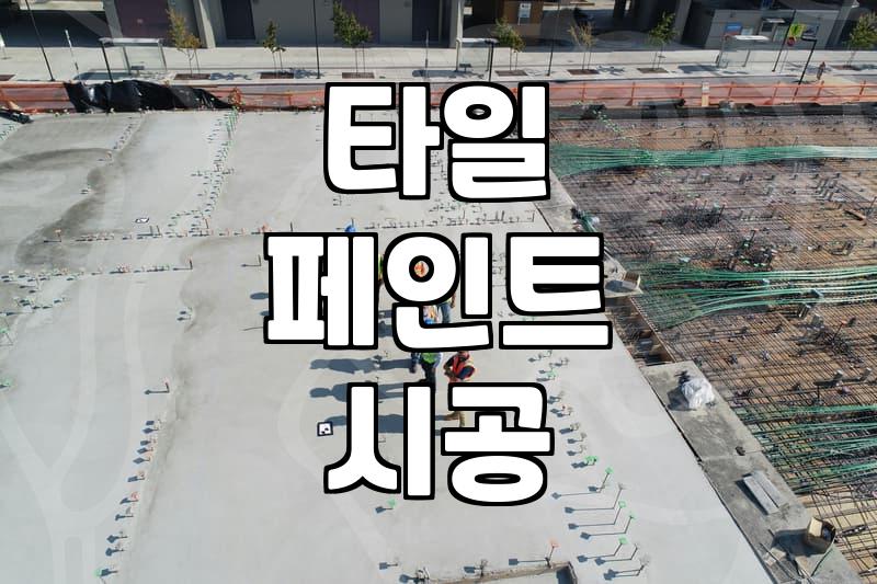 타일 위에 바로 칠하는 페인트 작업 주의사항
