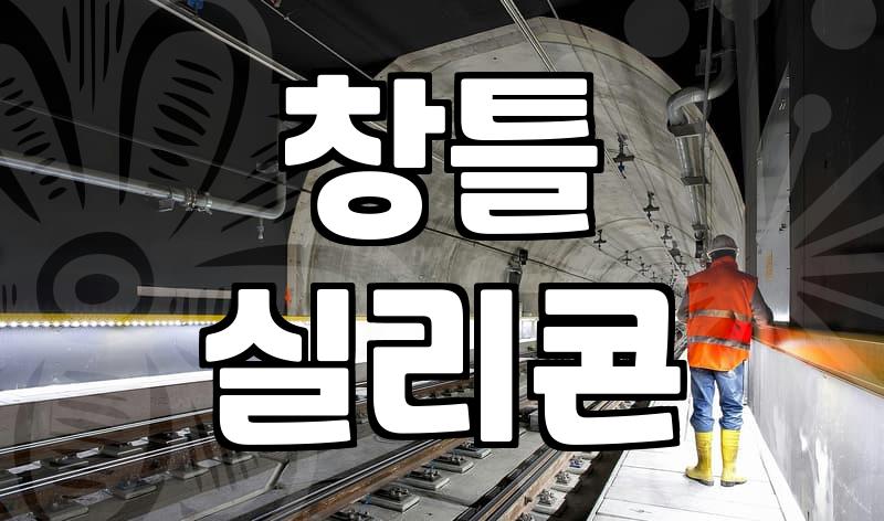 외벽방수실리콘 시공 비용과 작업 시 반드시 확인해야 할 조건