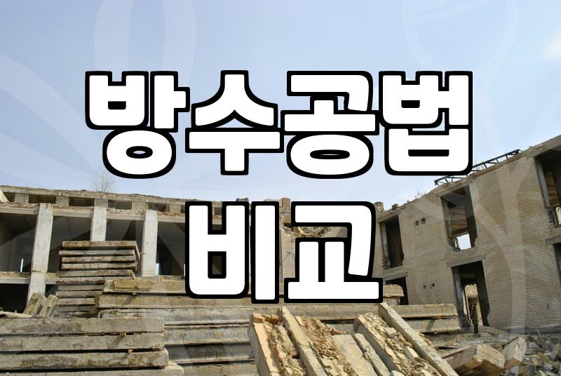 겉만 번지르르한 외벽방수, 왜 매번 실패할까