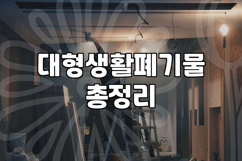 폐기물처리업체비용 산정 기준과 현실적인 견적 차이