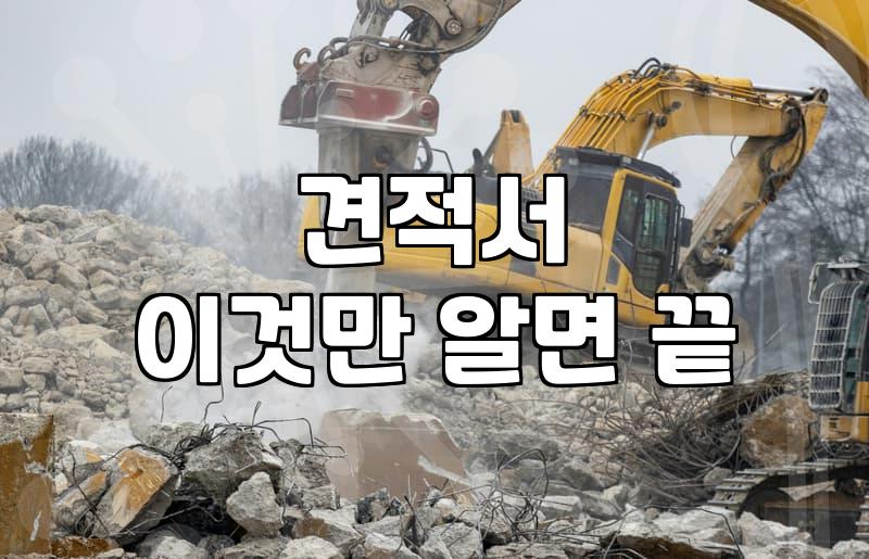 인테리어 철거, 업체 선정부터 완벽해야 하는 이유