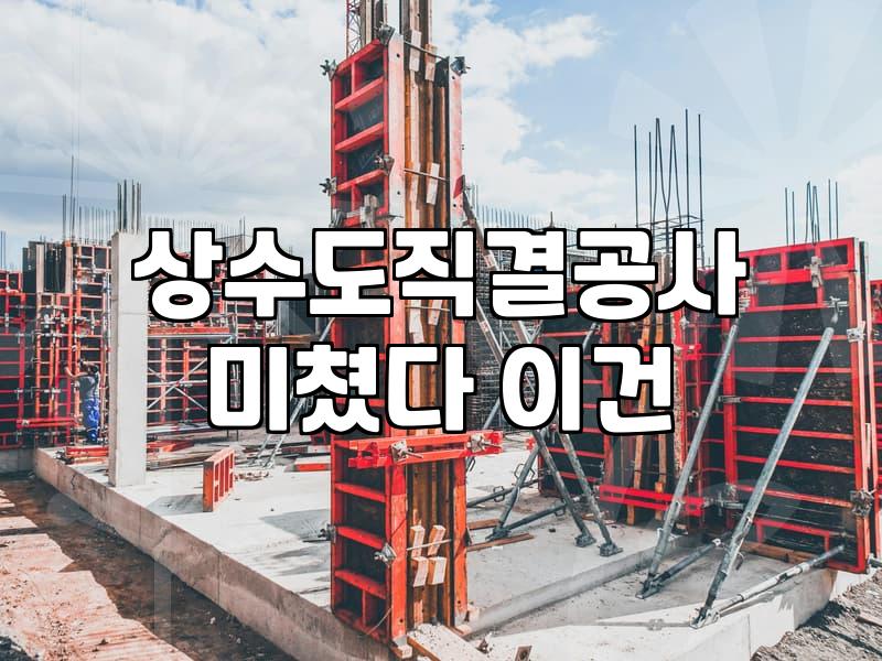 옥상 물탱크 철거를 고민할 때 꼭 알아두어야 할 점들