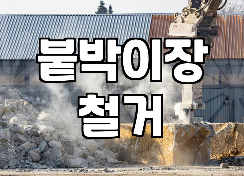 드레스룸과 붙박이장 철거할 때 알아야 할 현실적인 과정