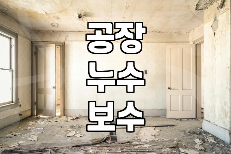 비만 오면 공장 지붕에서 새는 물 때문에 스트레스 받던 날들