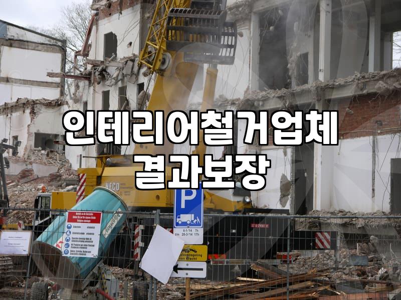 인테리어 철거, 생각보다 덜 깔끔한 현실적인 과정에 대하여