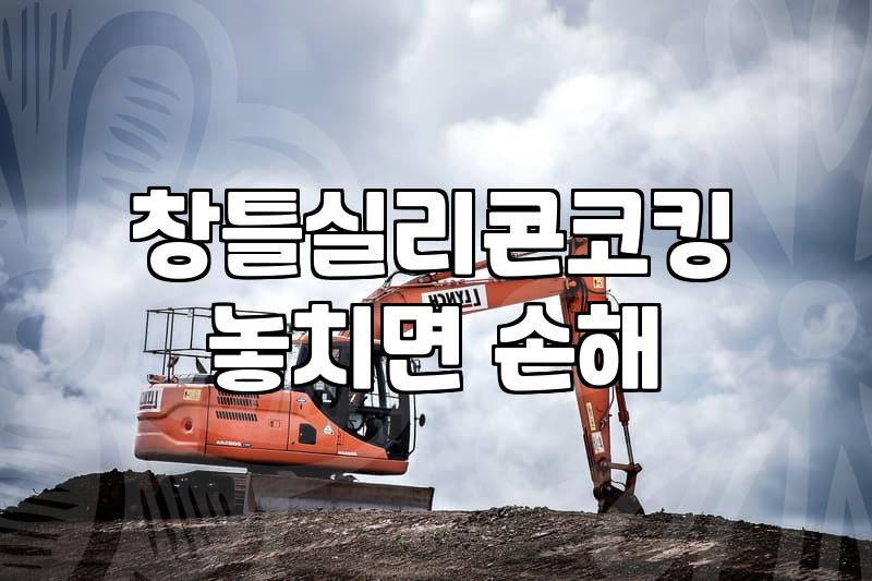 비만 오면 베란다 창틀에서 물이 새는 이유를 알게 됐다
