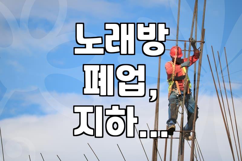 직접 해보니 알겠더라, 지하 노래방 철거와 폐기물 처리 현실