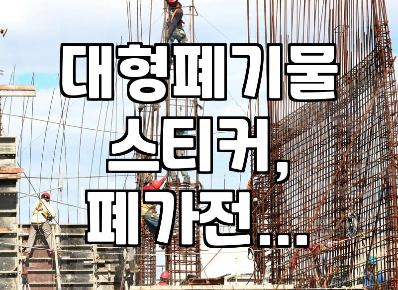 용인 처인구에서 가정 및 건설 폐기물 처리하는 법