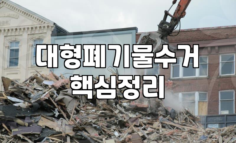일산에서 대형 가구 폐기물을 처리하며 느낀 솔직한 기록