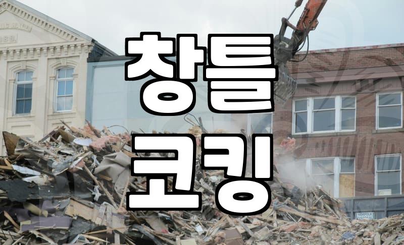 베란다 창틀 실리콘, 그냥 두면 안 되는 이유와 현실적인 대처법