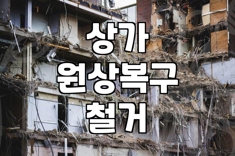 상가 폐업 후 철거와 폐기물 처리 과정에서 챙겨야 할 실무적인 내용들