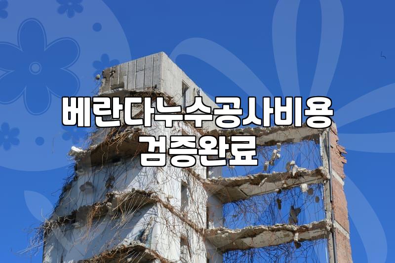 아파트 베란다와 싱크대 누수 발생 시 확인해야 할 현실적인 대처법