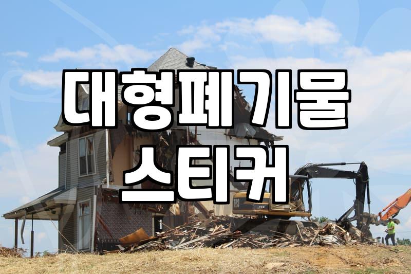 폐기물처리비용 산정 기준과 합리적인 업체 선정 방법