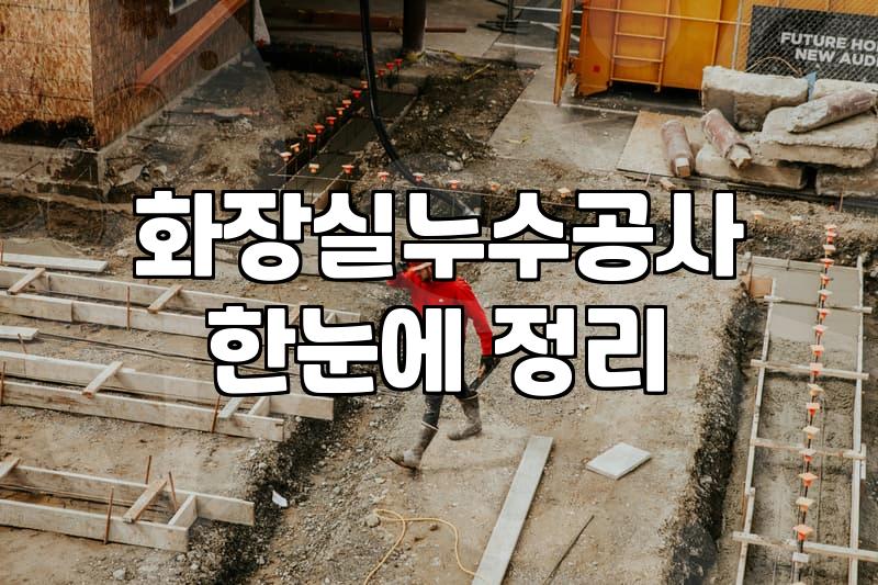 누수방지 공사 유형별 비용과 작업 시기 판단 기준