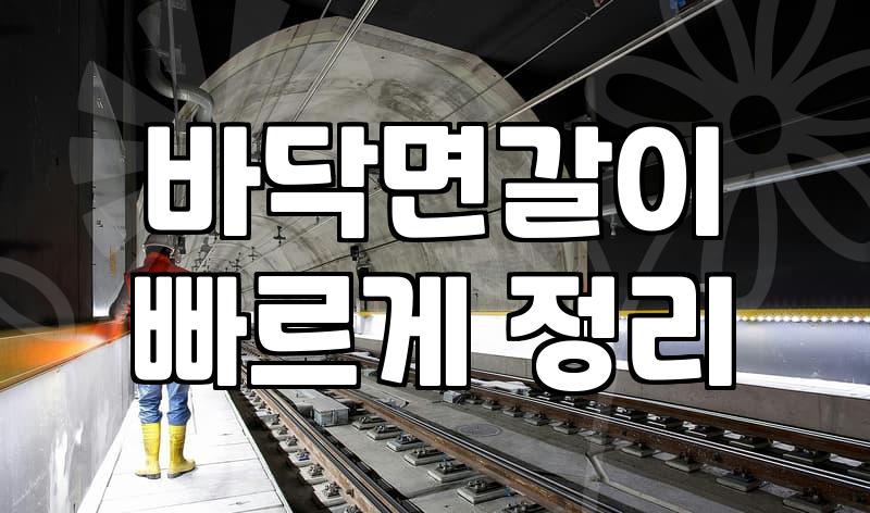 강마루철거 비용 결정 요인과 바닥면갈이 필요성
