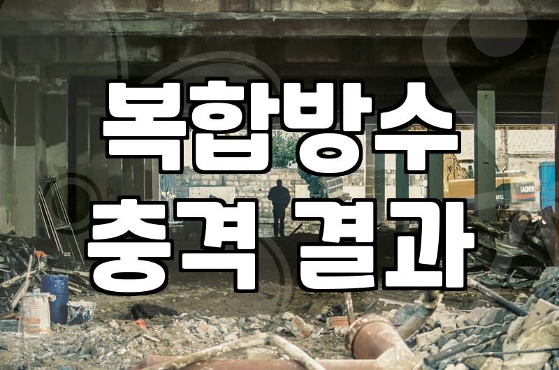옥상방수시트 시공 비용과 내구성을 결정하는 핵심 요인