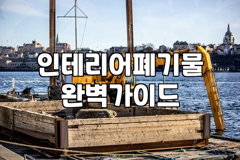 대전·청주·광주 현장에서 겪은 폐기물 처리의 현실과 그 뒷이야기