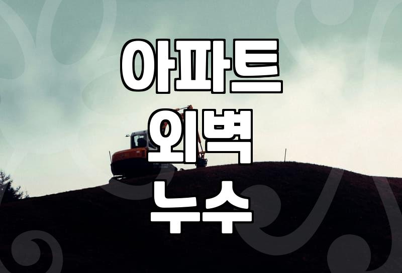 비만 오면 창틀에서 시작되는 찜찜한 걱정