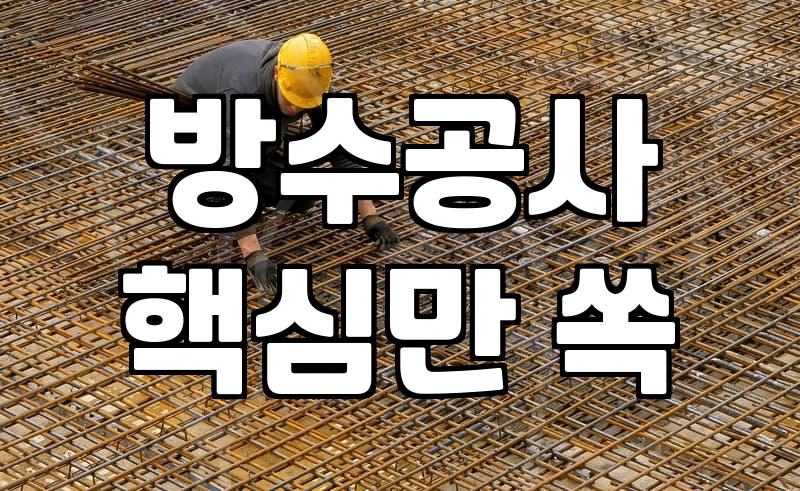 옥상방수업체 선정할 때 견적서와 면적 계산 방식에서 확인해야 할 기준