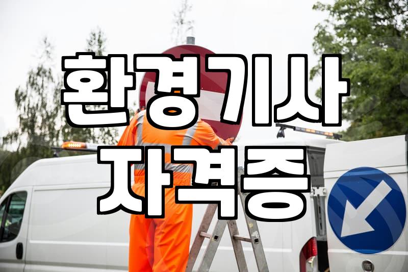 폐기물처리기사 자격증 취득 조건과 시험 준비 기간